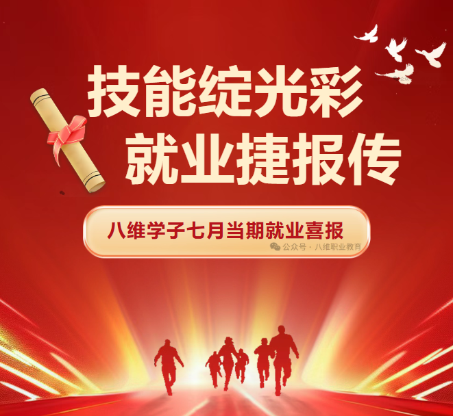 八維職業學校學子7月就業戰績持續喜人
