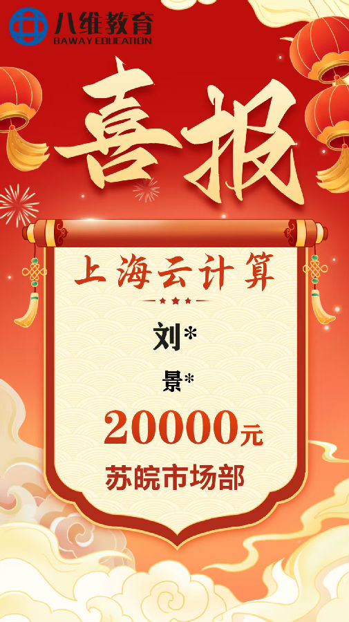 八維職業(yè)學校上海校區(qū)云計算專業(yè)8月份畢業(yè)班級喜報新鮮出爐