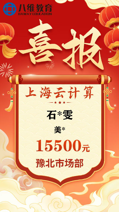 八維職業(yè)學校上海校區(qū)云計算專業(yè)8月份畢業(yè)班級喜報新鮮出爐