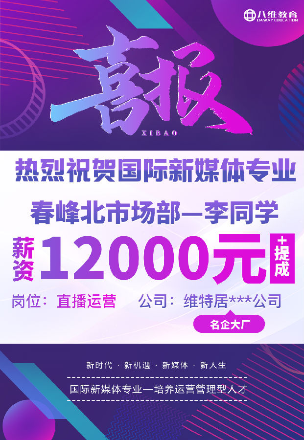 八維職業學校國際新媒體最近就業喜報來襲