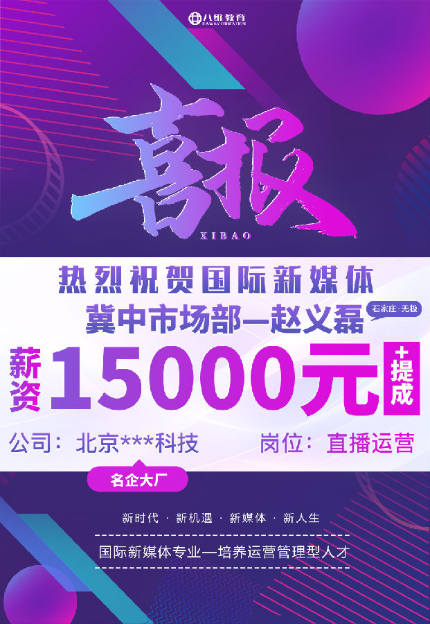 八維職業學校國際新媒體最近就業喜報來襲