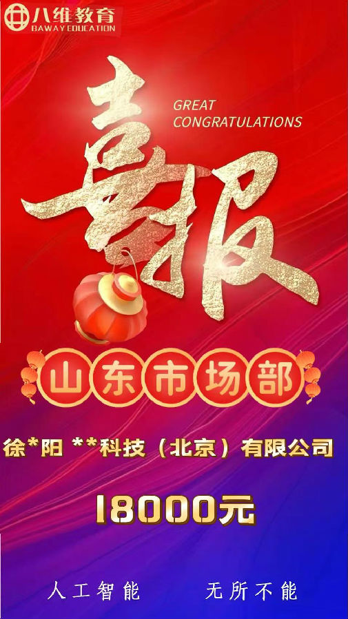 八維職業(yè)學(xué)校人工智能專業(yè)第三波就業(yè)喜報(bào)來襲