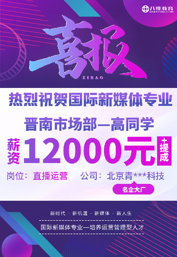 八維職業(yè)學(xué)校國際新媒體專業(yè)最近就業(yè)喜報來襲