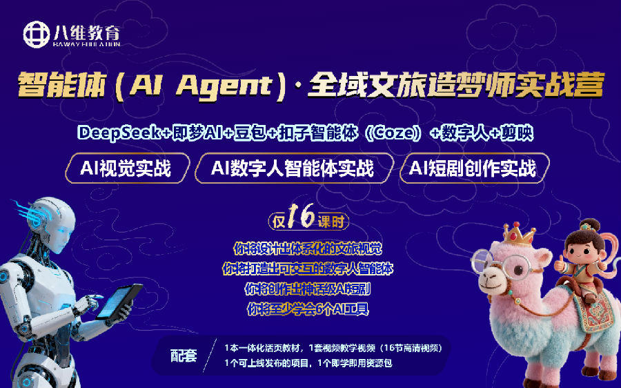 八維教育《智能體（AI Agent）· 全域文旅造夢師實戰營》震撼上線！