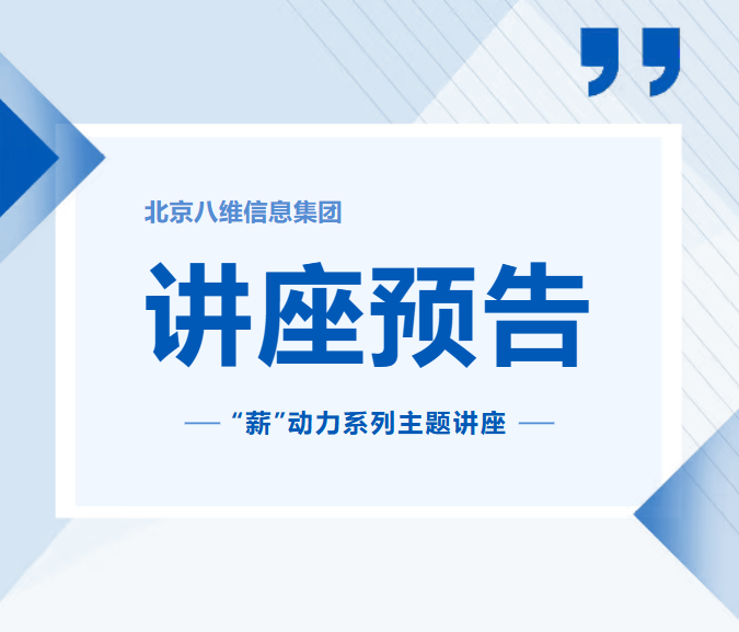 八維教育冬季‘薪’動力系列主題講座重磅來襲