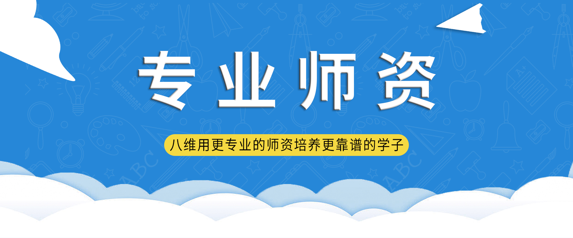 八維職業(yè)學(xué)校師資力量